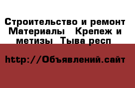 Строительство и ремонт Материалы - Крепеж и метизы. Тыва респ.